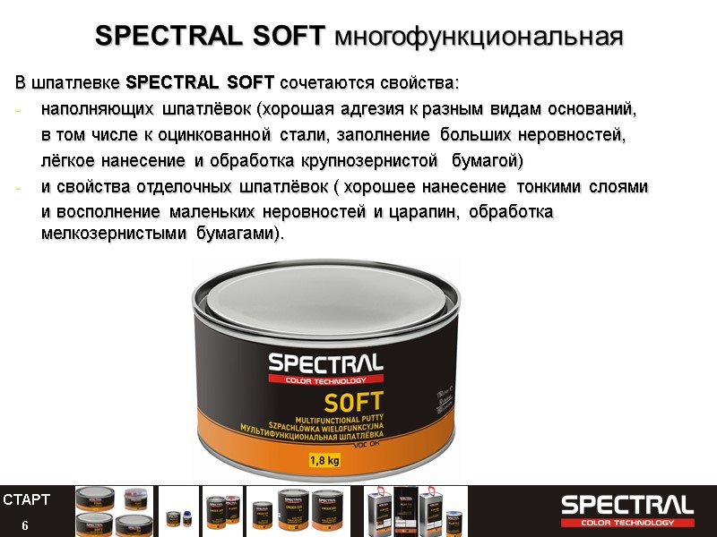 6 SPECTRAL SOFT многофункциональная В шпатлевке SPECTRAL SOFT сочетаются свойства: наполняющих шпатлёвок (хорошая адгезия